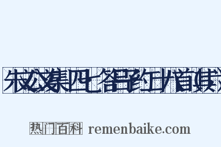 朱文公文集·四七·答吕子约二十八首（其六）是什么意思的图片